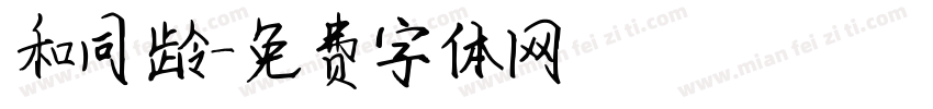 和同龄字体转换