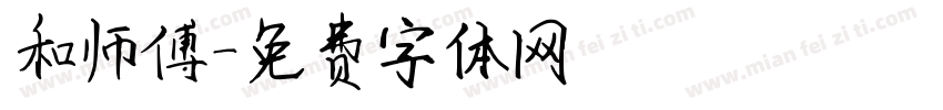和师傅字体转换