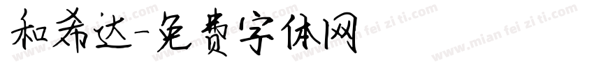 和希达字体转换