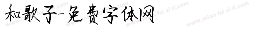 和歌子字体转换