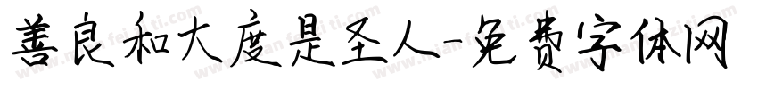 善良和大度是圣人字体转换