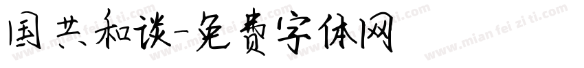 国共和谈字体转换