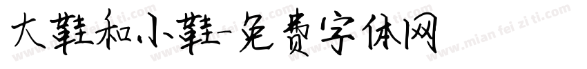 大鞋和小鞋字体转换