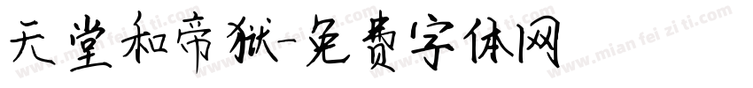 天堂和帝狱字体转换