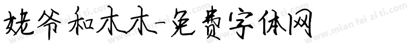 姥爷和木木字体转换