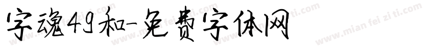 字魂49和字体转换