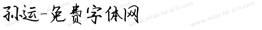 孙运字体转换