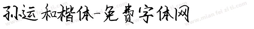 孙运和楷体字体转换