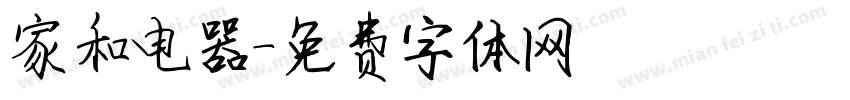家和电器字体转换