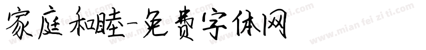 家庭和睦字体转换