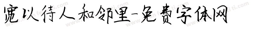 宽以待人和邻里字体转换
