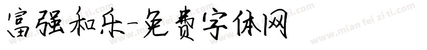 富强和乐字体转换