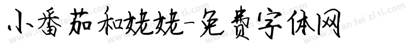 小番茄和姥姥字体转换