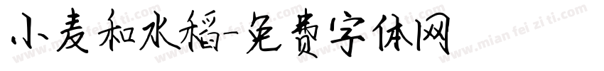 小麦和水稻字体转换