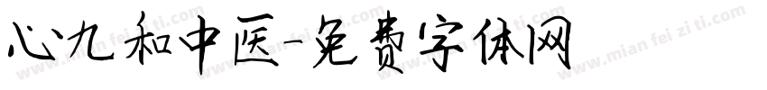 心九和中医字体转换