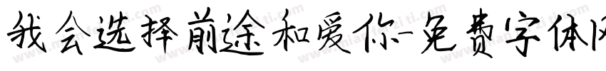 我会选择前途和爱你字体转换