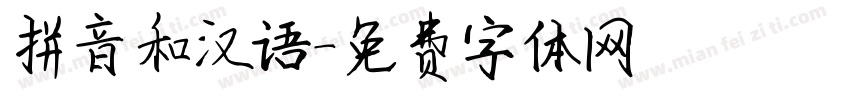 拼音和汉语字体转换