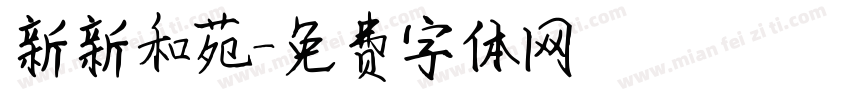 新新和苑字体转换