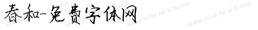 春和字体转换