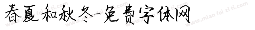 春夏和秋冬字体转换