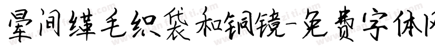 晕间缂毛织袋和铜镜字体转换