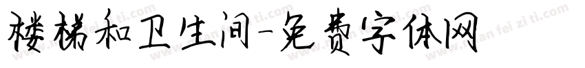 楼梯和卫生间字体转换