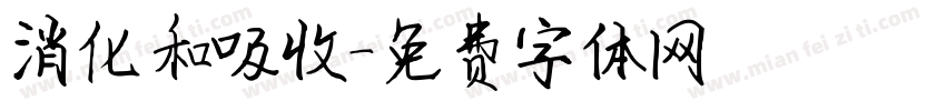 消化和吸收字体转换
