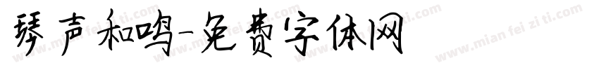 琴声和鸣字体转换