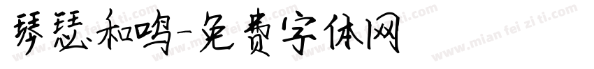 琴瑟和鸣字体转换