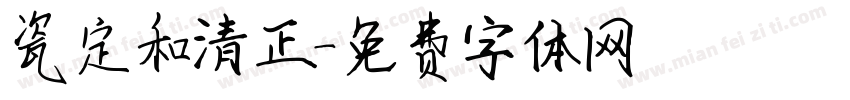 瓷定和清正字体转换
