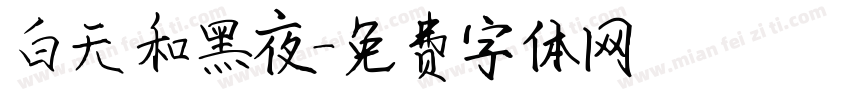 白天和黑夜字体转换