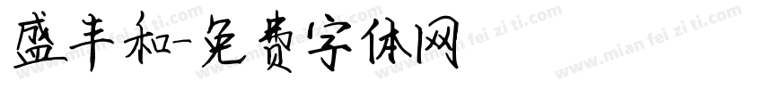 盛丰和字体转换