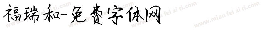 福瑞和字体转换