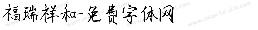 福瑞祥和字体转换