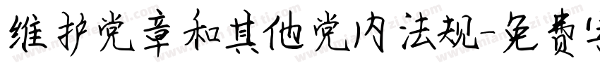维护党章和其他党内法规字体转换