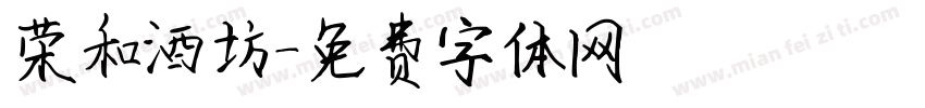 荣和酒坊字体转换