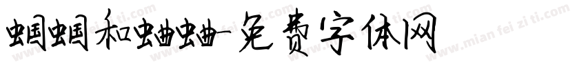 蝈蝈和蛐蛐字体转换