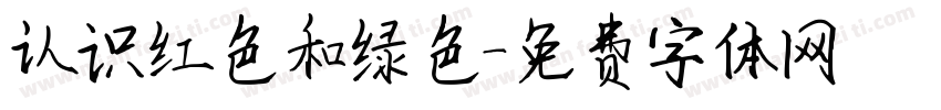 认识红色和绿色字体转换