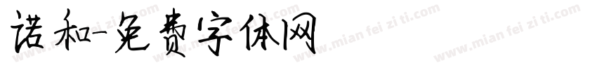 诺和字体转换