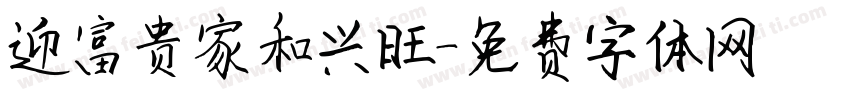 迎富贵家和兴旺字体转换