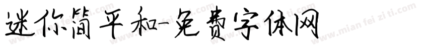 迷你简平和字体转换