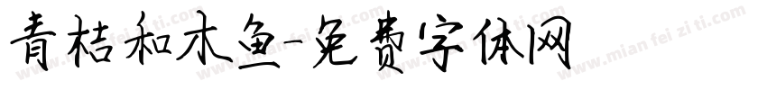 青桔和木鱼字体转换
