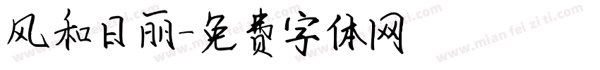 风和日丽字体转换