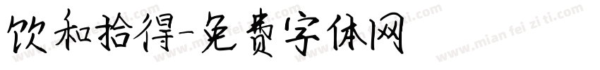 饮和拾得字体转换