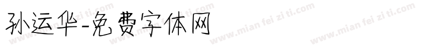 孙运华字体转换