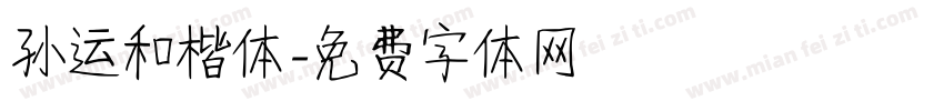 孙运和楷体字体转换