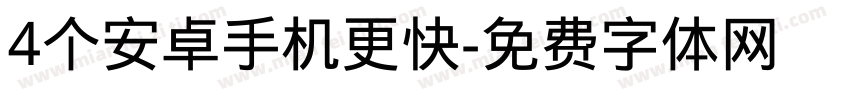4个安卓手机更快字体转换