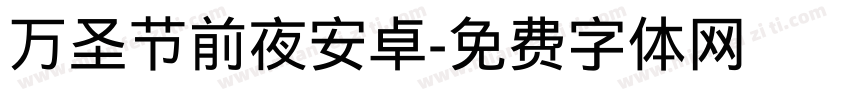 万圣节前夜安卓字体转换