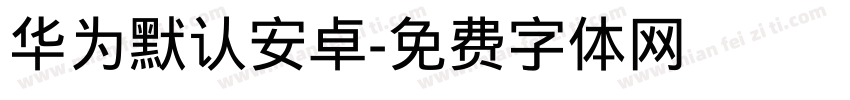 华为默认安卓字体转换