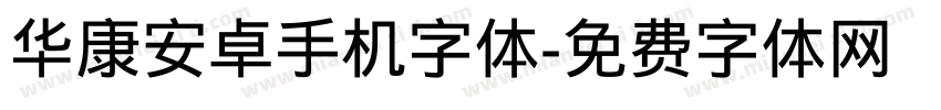 华康安卓手机字体字体转换